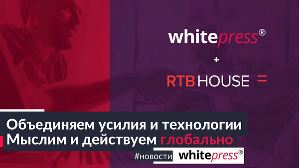 RTB House приобрела 100% акций WhitePress